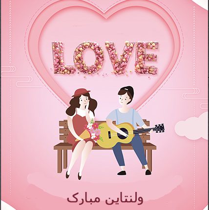 تصاویر ویژه روز ولنتاین